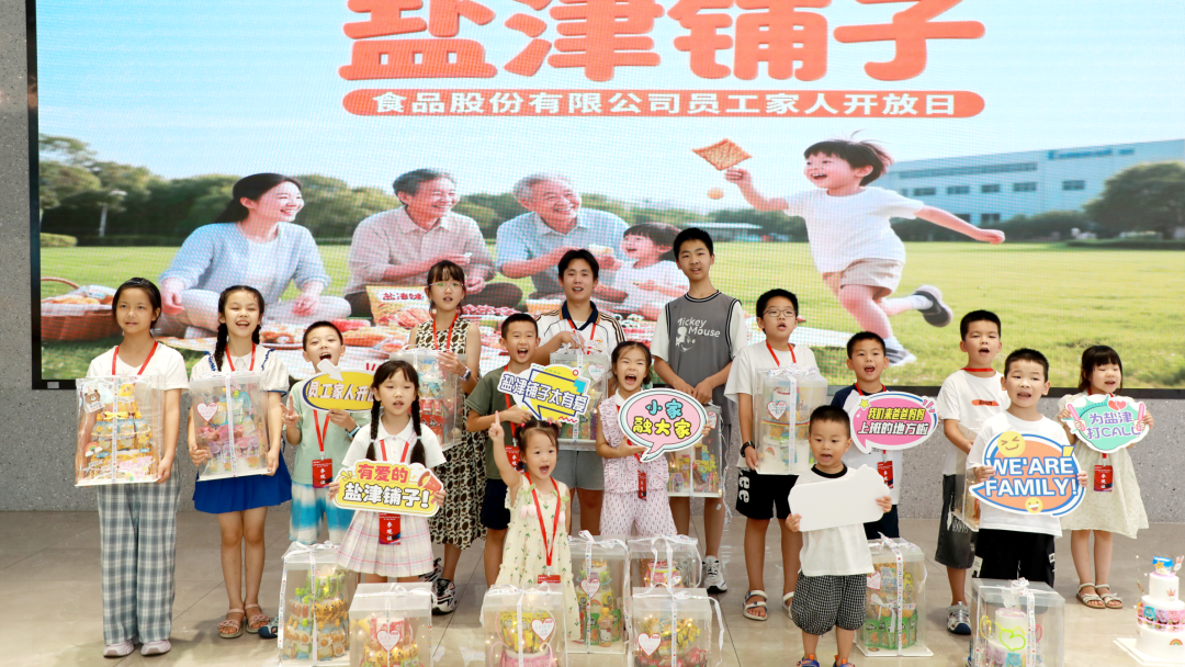 萌娃探班！2025鹽津鋪子員工家人開放日活動正式舉行